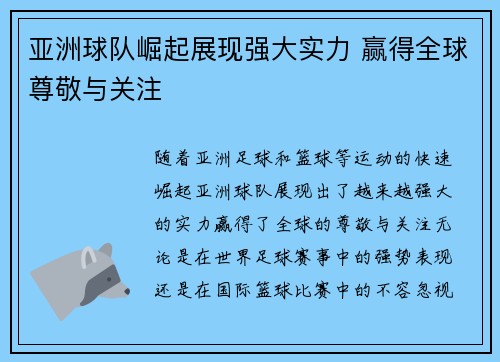 亚洲球队崛起展现强大实力 赢得全球尊敬与关注