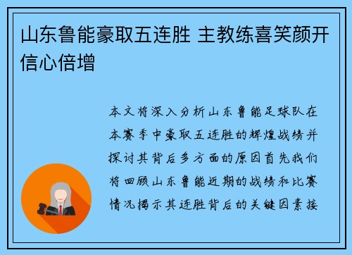山东鲁能豪取五连胜 主教练喜笑颜开信心倍增