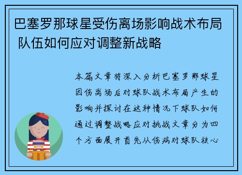 巴塞罗那球星受伤离场影响战术布局 队伍如何应对调整新战略