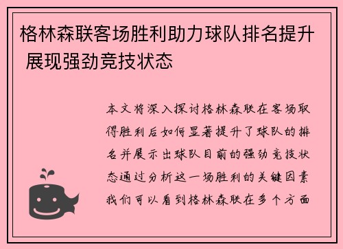 格林森联客场胜利助力球队排名提升 展现强劲竞技状态