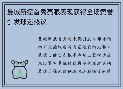 曼城新援首秀亮眼表现获得全场赞誉引发球迷热议