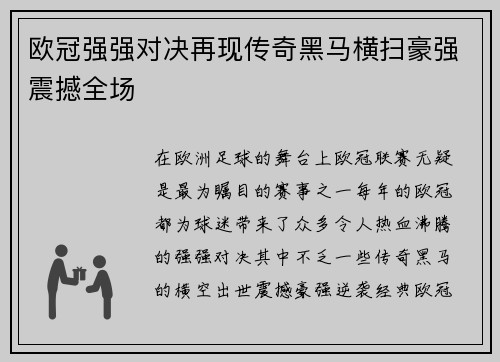 欧冠强强对决再现传奇黑马横扫豪强震撼全场