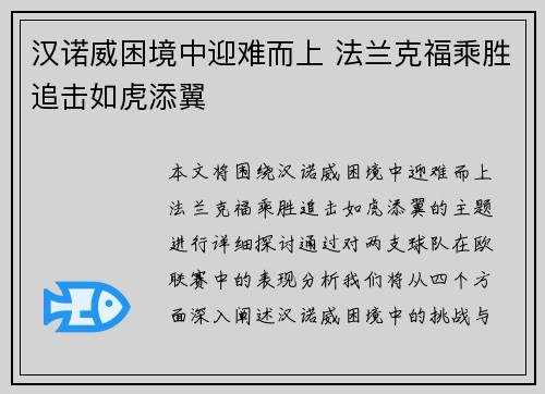 汉诺威困境中迎难而上 法兰克福乘胜追击如虎添翼