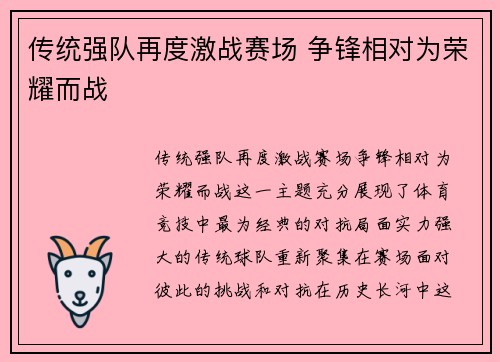 传统强队再度激战赛场 争锋相对为荣耀而战