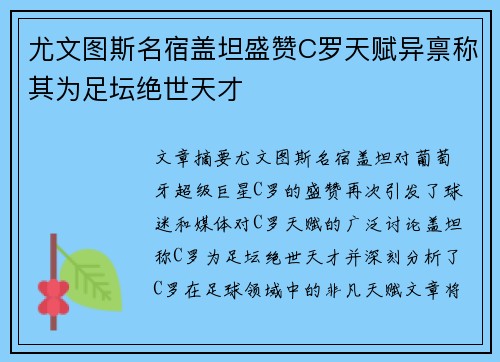 尤文图斯名宿盖坦盛赞C罗天赋异禀称其为足坛绝世天才