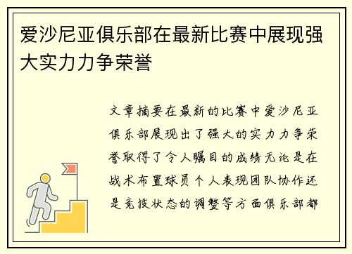 爱沙尼亚俱乐部在最新比赛中展现强大实力力争荣誉
