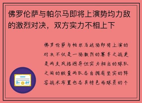 佛罗伦萨与帕尔马即将上演势均力敌的激烈对决，双方实力不相上下