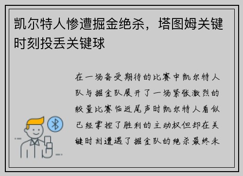 凯尔特人惨遭掘金绝杀，塔图姆关键时刻投丢关键球