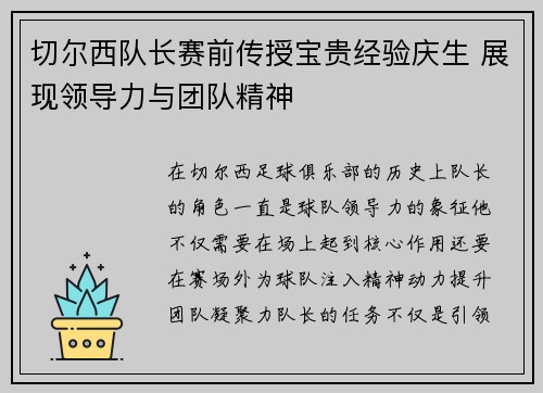切尔西队长赛前传授宝贵经验庆生 展现领导力与团队精神