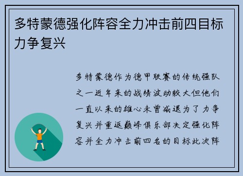 多特蒙德强化阵容全力冲击前四目标力争复兴