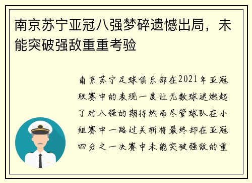 南京苏宁亚冠八强梦碎遗憾出局，未能突破强敌重重考验