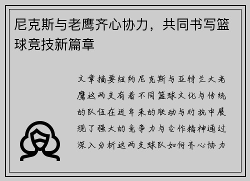 尼克斯与老鹰齐心协力，共同书写篮球竞技新篇章
