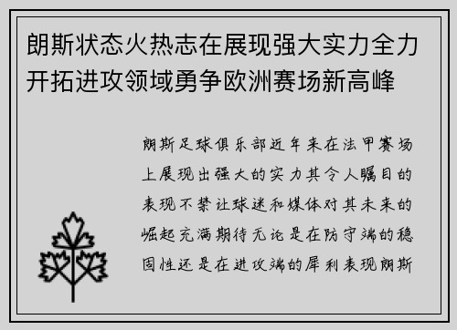 朗斯状态火热志在展现强大实力全力开拓进攻领域勇争欧洲赛场新高峰