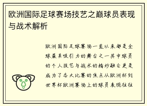 欧洲国际足球赛场技艺之巅球员表现与战术解析