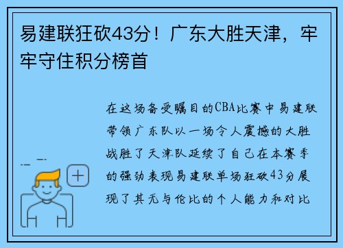 易建联狂砍43分！广东大胜天津，牢牢守住积分榜首