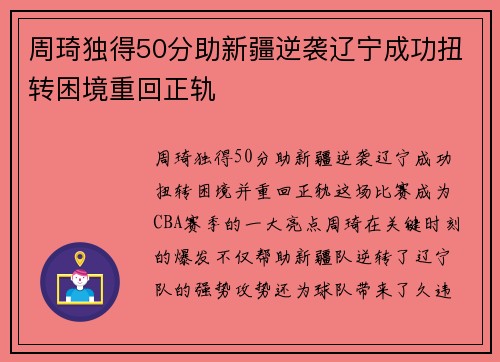 周琦独得50分助新疆逆袭辽宁成功扭转困境重回正轨
