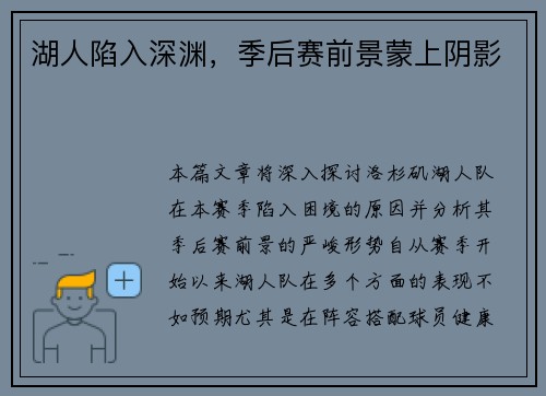 湖人陷入深渊，季后赛前景蒙上阴影