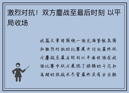 激烈对抗！双方鏖战至最后时刻 以平局收场