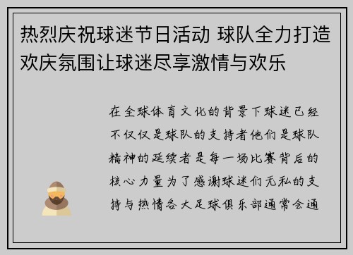 热烈庆祝球迷节日活动 球队全力打造欢庆氛围让球迷尽享激情与欢乐