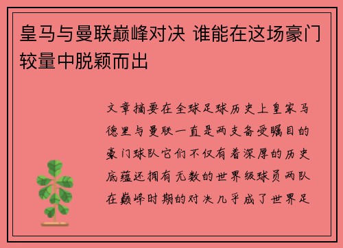 皇马与曼联巅峰对决 谁能在这场豪门较量中脱颖而出