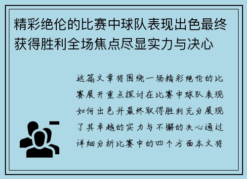 精彩绝伦的比赛中球队表现出色最终获得胜利全场焦点尽显实力与决心