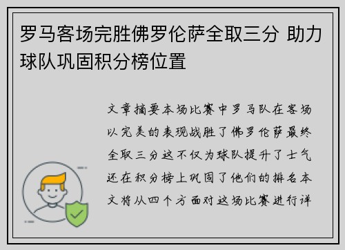 罗马客场完胜佛罗伦萨全取三分 助力球队巩固积分榜位置