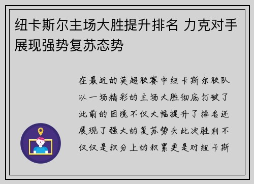 纽卡斯尔主场大胜提升排名 力克对手展现强势复苏态势