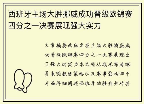 西班牙主场大胜挪威成功晋级欧锦赛四分之一决赛展现强大实力