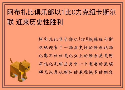 阿布扎比俱乐部以1比0力克纽卡斯尔联 迎来历史性胜利