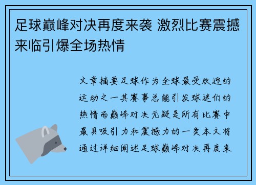 足球巅峰对决再度来袭 激烈比赛震撼来临引爆全场热情