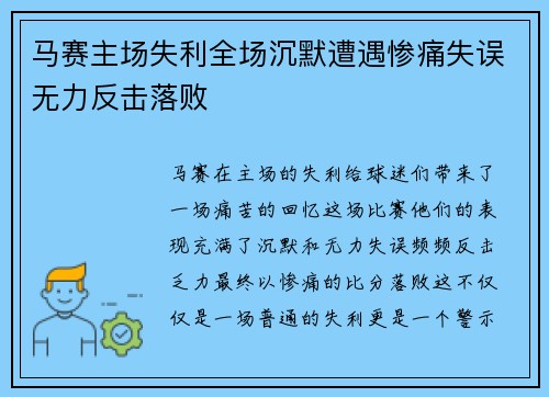 马赛主场失利全场沉默遭遇惨痛失误无力反击落败