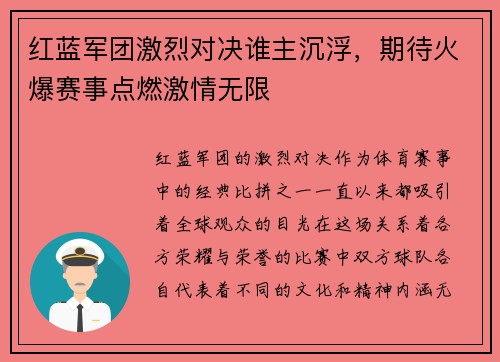 红蓝军团激烈对决谁主沉浮，期待火爆赛事点燃激情无限