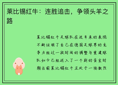 莱比锡红牛：连胜追击，争领头羊之路