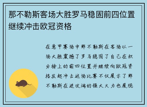 那不勒斯客场大胜罗马稳固前四位置继续冲击欧冠资格