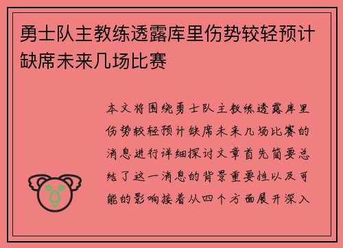 勇士队主教练透露库里伤势较轻预计缺席未来几场比赛