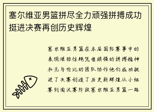 塞尔维亚男篮拼尽全力顽强拼搏成功挺进决赛再创历史辉煌