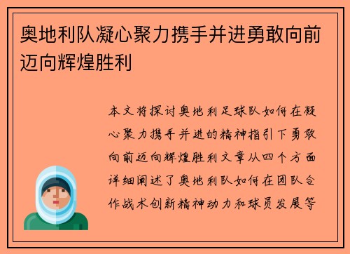 奥地利队凝心聚力携手并进勇敢向前迈向辉煌胜利
