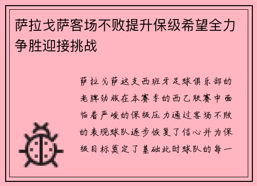 萨拉戈萨客场不败提升保级希望全力争胜迎接挑战