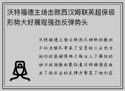 沃特福德主场击败西汉姆联英超保级形势大好展现强劲反弹势头