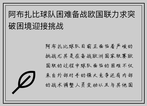 阿布扎比球队困难备战欧国联力求突破困境迎接挑战