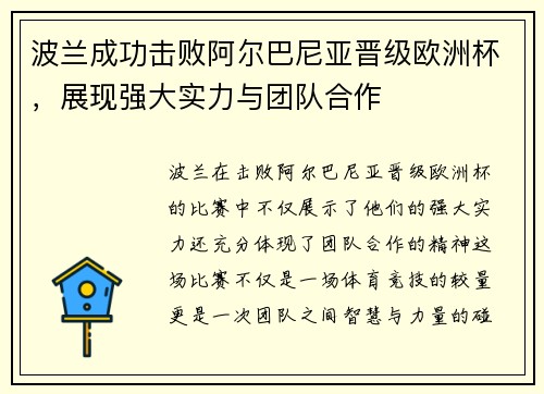 波兰成功击败阿尔巴尼亚晋级欧洲杯，展现强大实力与团队合作