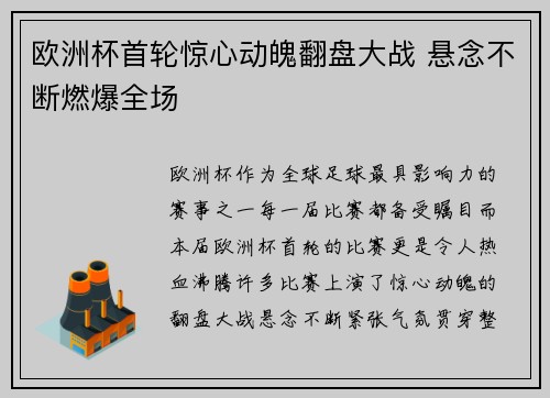 欧洲杯首轮惊心动魄翻盘大战 悬念不断燃爆全场