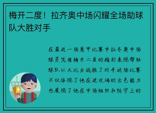 梅开二度！拉齐奥中场闪耀全场助球队大胜对手