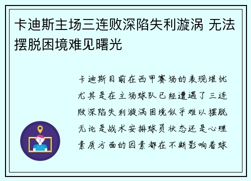 卡迪斯主场三连败深陷失利漩涡 无法摆脱困境难见曙光