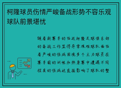 柯隆球员伤情严峻备战形势不容乐观球队前景堪忧