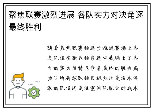 聚焦联赛激烈进展 各队实力对决角逐最终胜利