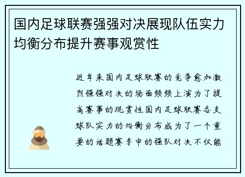 国内足球联赛强强对决展现队伍实力均衡分布提升赛事观赏性
