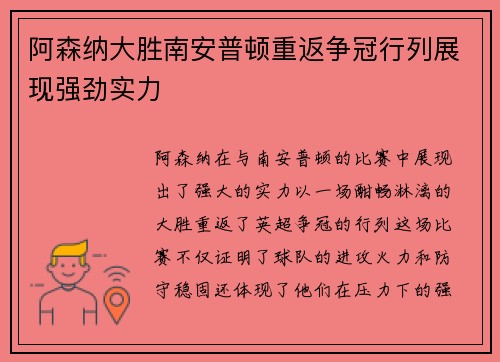 阿森纳大胜南安普顿重返争冠行列展现强劲实力