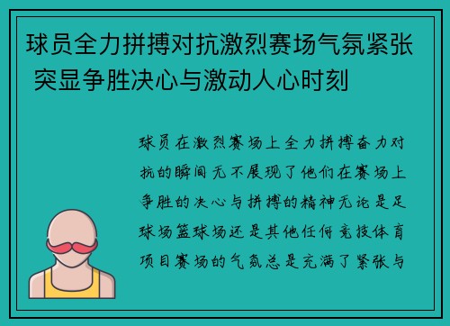 球员全力拼搏对抗激烈赛场气氛紧张 突显争胜决心与激动人心时刻