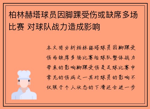 柏林赫塔球员因脚踝受伤或缺席多场比赛 对球队战力造成影响